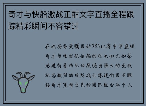 奇才与快船激战正酣文字直播全程跟踪精彩瞬间不容错过
