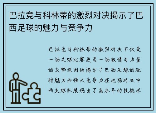 巴拉竞与科林蒂的激烈对决揭示了巴西足球的魅力与竞争力
