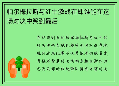 帕尔梅拉斯与红牛激战在即谁能在这场对决中笑到最后