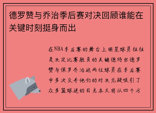 德罗赞与乔治季后赛对决回顾谁能在关键时刻挺身而出
