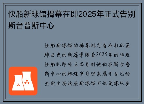 快船新球馆揭幕在即2025年正式告别斯台普斯中心