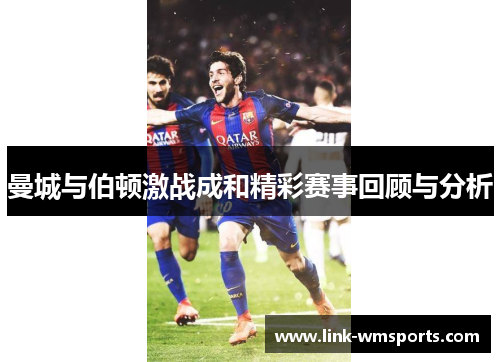 曼城与伯顿激战成和精彩赛事回顾与分析