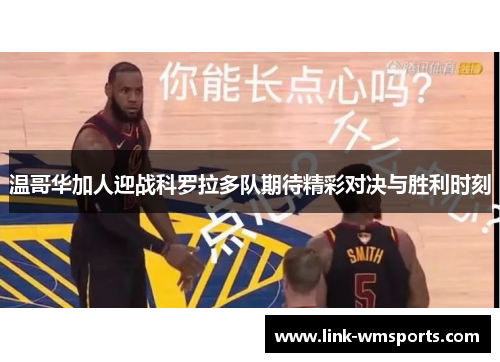 温哥华加人迎战科罗拉多队期待精彩对决与胜利时刻