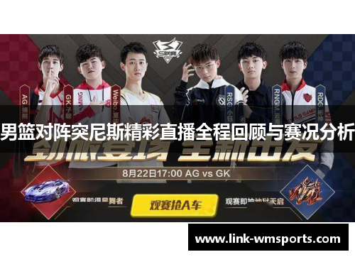 男篮对阵突尼斯精彩直播全程回顾与赛况分析