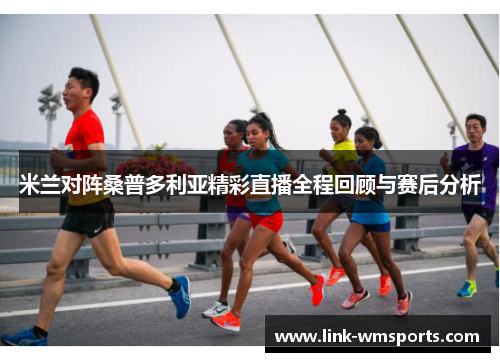 米兰对阵桑普多利亚精彩直播全程回顾与赛后分析